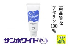 高品質なワセリン100％　サンホワイト P-1　チューブ品 (1)