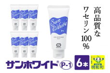 高品質なワセリン100％　サンホワイト P-1　チューブ品 ＜6本＞ (2)