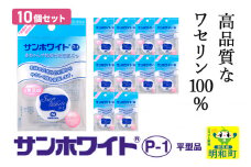 高品質なワセリン100％　サンホワイト P-1　平型品 ＜10個セット＞ (4)