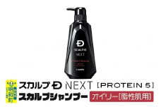 スカルプDネクスト プロテイン5 スカルプシャンプー オイリー【脂性肌用】メンズシャンプー スカルプD 男性用シャンプー アンファー シャンプー コンディショナー 育毛 薄毛 頭皮 頭皮ケア 抜け毛 抜け毛予防 薬用 ヘアケア におい 匂い 臭い フケ かゆみ メントール 爽快