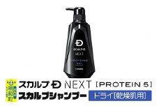 スカルプDネクスト プロテイン5 スカルプシャンプー ドライ【乾燥肌用】メンズシャンプー スカルプD 男性用シャンプー アンファー シャンプー コンディショナー 育毛 薄毛 頭皮 頭皮ケア 抜け毛 抜け毛予防 薬用 ヘアケア におい 匂い 臭い フケ かゆみ メントール 爽快
