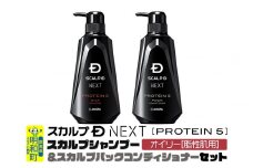 スカルプDネクスト プロテイン5 スカルプシャンプー＆コンディショナーセット オイリー【脂性肌用】メンズシャンプー スカルプD 男性用シャンプー アンファー シャンプー コンディショナー 育毛 薄毛 頭皮 頭皮ケア 抜け毛 抜け毛予防 薬用 ヘアケア におい 匂い 臭い フケ かゆみ メントール 爽快