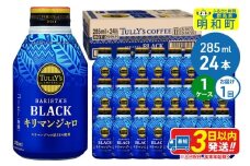 タリーズバリスタズブラック キリマンジャロ ＜285ml×24本＞【1ケース】