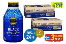 タリーズバリスタズブラック キリマンジャロ ＜285ml×24本＞【2ケース】