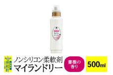 ノンシリコン柔軟剤 マイランドリー (500ml)【薔薇の香り】