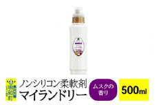 ノンシリコン柔軟剤 マイランドリー (500ml)【ムスクの香り】