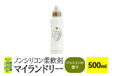 ノンシリコン柔軟剤 マイランドリー (500ml)【ジャスミンの香り】