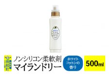 ノンシリコン柔軟剤 マイランドリー (500ml)【ホワイトコットンの香り】