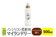 ノンシリコン柔軟剤 マイランドリー (500ml)【ココナッツの香り】