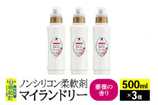 ノンシリコン柔軟剤 マイランドリー (500ml×3個)【薔薇の香り】