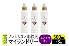 ノンシリコン柔軟剤 マイランドリー (500ml×3個)【ムスクの香り】