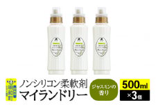 ノンシリコン柔軟剤 マイランドリー (500ml×3個)【ジャスミンの香り】