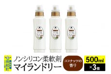 ノンシリコン柔軟剤 マイランドリー (500ml×3個)【ココナッツの香り】