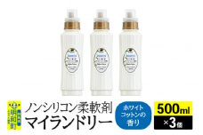 ノンシリコン柔軟剤 マイランドリー (500ml×3個)【ホワイトコットンの香り】