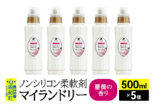ノンシリコン柔軟剤 マイランドリー (500ml×5個)【薔薇の香り】