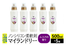 ノンシリコン柔軟剤 マイランドリー (500ml×5個)【ムスクの香り】