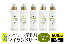 ノンシリコン柔軟剤 マイランドリー (500ml×5個)【ジャスミンの香り】