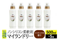 ノンシリコン柔軟剤 マイランドリー (500ml×5個)【ココナッツの香り】