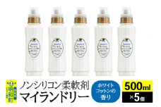 ノンシリコン柔軟剤 マイランドリー (500ml×5個)【ホワイトコットンの香り】