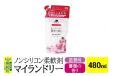 ノンシリコン柔軟剤 マイランドリー 詰替用 (480ml)【薔薇の香り】