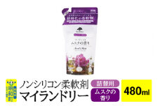 ノンシリコン柔軟剤 マイランドリー 詰替用 (480ml)【ムスクの香り】