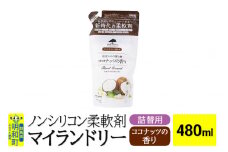 ノンシリコン柔軟剤 マイランドリー 詰替用 (480ml)【ココナッツの香り】
