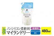 ノンシリコン柔軟剤 マイランドリー 詰替用 (480ml)【ホワイトコットンの香り】