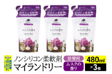 ノンシリコン柔軟剤 マイランドリー 詰替用 (480ml×3個)【ムスクの香り】