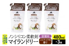 ノンシリコン柔軟剤 マイランドリー 詰替用 (480ml×3個)【ココナッツの香り】