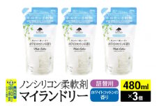 ノンシリコン柔軟剤 マイランドリー 詰替用 (480ml×3個)【ホワイトコットンの香り】