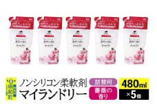 ノンシリコン柔軟剤 マイランドリー 詰替用 (480ml×5個)【薔薇の香り】