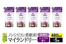 ノンシリコン柔軟剤 マイランドリー 詰替用 (480ml×5個)【ムスクの香り】
