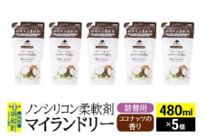 ノンシリコン柔軟剤 マイランドリー 詰替用 (480ml×5個)【ココナッツの香り】
