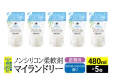 ノンシリコン柔軟剤 マイランドリー 詰替用 (480ml×5個)【ホワイトコットンの香り】