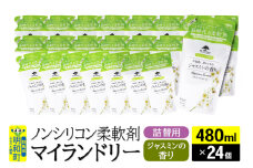 ノンシリコン柔軟剤 マイランドリー 詰替用 (480ml×24個)【ジャスミンの香り】