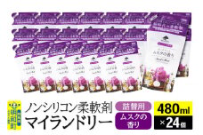 ノンシリコン柔軟剤 マイランドリー 詰替用 (480ml×24個)【ムスクの香り】