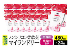 ノンシリコン柔軟剤 マイランドリー 詰替用 (480ml×24個)【薔薇の香り】