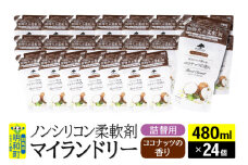 ノンシリコン柔軟剤 マイランドリー 詰替用 (480ml×24個)【ココナッツの香り】