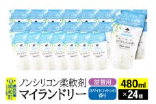 ノンシリコン柔軟剤 マイランドリー 詰替用 (480ml×24個)【ホワイトコットンの香り】