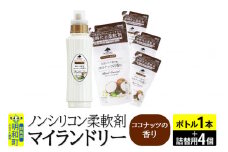 ノンシリコン 柔軟剤 マイランドリー (ボトル500ml／1本+詰替用480ml 4個セット)【ココナッツの香り】