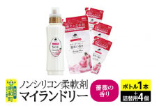 ノンシリコン 柔軟剤 マイランドリー (ボトル500ml／1本+詰替用480ml 4個セット)【薔薇の香り】