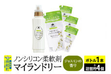 ノンシリコン 柔軟剤 マイランドリー (ボトル500ml／1本+詰替用480ml 4個セット)【ジャスミンの香り】