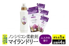 ノンシリコン 柔軟剤 マイランドリー (ボトル500ml／1本+詰替用480ml 4個セット)【ムスクの香り】