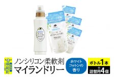 ノンシリコン 柔軟剤 マイランドリー (ボトル500ml／1本+詰替用480ml 4個セット)【ホワイトコットンの香り】