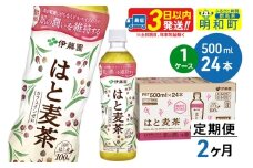 《定期便2ヶ月》【機能性表示食品】はと麦茶＜500ml×24本＞【1ケース】
