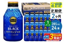 《定期便2ヶ月》タリーズバリスタズブラック キリマンジャロ ＜285ml×24本＞【1ケース】