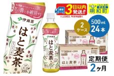 《定期便2ヶ月》【機能性表示食品】はと麦茶＜500ml×24本＞【2ケース】