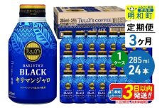《定期便3ヶ月》タリーズバリスタズブラック キリマンジャロ ＜285ml×24本＞【1ケース】