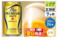 《最短翌日発送》【定期便9ヶ月】サントリー ザ・プレミアム・モルツ ＜350ml×24缶＞