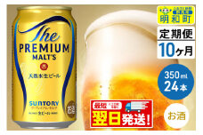 《最短翌日発送》【定期便10ヶ月】サントリー ザ・プレミアム・モルツ ＜350ml×24缶＞